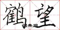 駱恆光鶴望楷書怎么寫