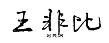 曾慶福王非比行書個性簽名怎么寫