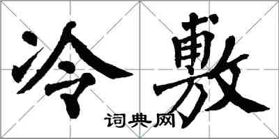 翁闓運冷敷楷書怎么寫
