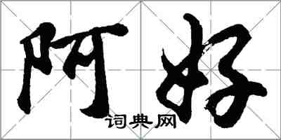 胡問遂阿好行書怎么寫