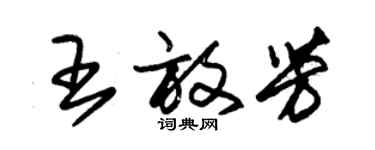 朱錫榮王放芳草書個性簽名怎么寫