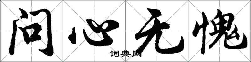 胡問遂問心無愧行書怎么寫