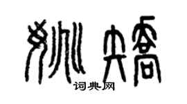 曾慶福姚矯篆書個性簽名怎么寫