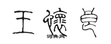 陳聲遠王懷良篆書個性簽名怎么寫