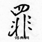 駱恆光寫的硬筆行書罪