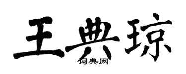 翁闓運王典瓊楷書個性簽名怎么寫