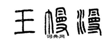 曾慶福王幔漫篆書個性簽名怎么寫