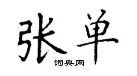 丁謙張單楷書個性簽名怎么寫