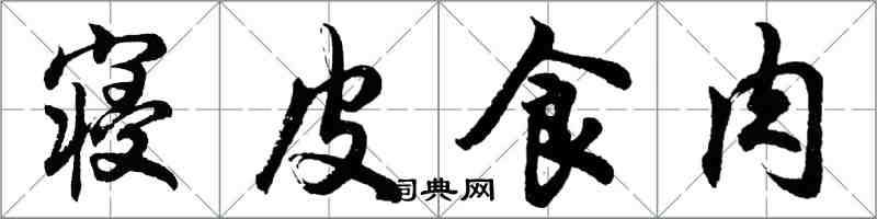 胡問遂寢皮食肉行書怎么寫