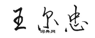 駱恆光王爾忠行書個性簽名怎么寫