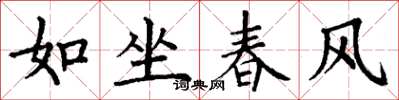 丁謙如坐春風楷書怎么寫