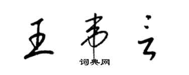 梁錦英王韋言草書個性簽名怎么寫