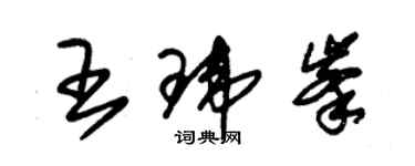 朱錫榮王瑋峰草書個性簽名怎么寫