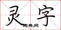 荊霄鵬靈字楷書怎么寫