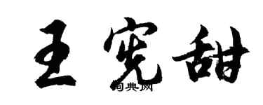 胡問遂王憲甜行書個性簽名怎么寫