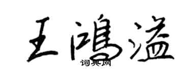 王正良王鴻溢行書個性簽名怎么寫