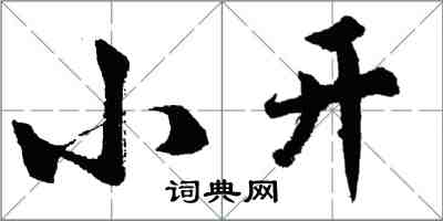 胡問遂小開行書怎么寫