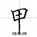 田英章寫的硬筆楷書甲