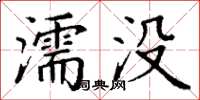 丁謙濡沒楷書怎么寫