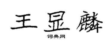 袁強王顯麟楷書個性簽名怎么寫