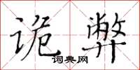 黃華生詭弊楷書怎么寫