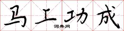 周炳元馬上功成楷書怎么寫