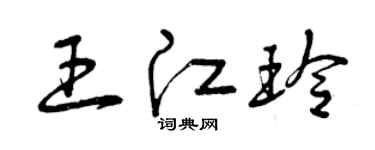 曾慶福王江玲草書個性簽名怎么寫