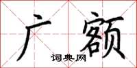 荊霄鵬廣額楷書怎么寫