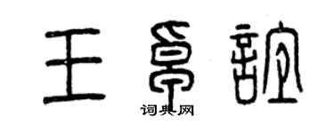 曾慶福王卓誼篆書個性簽名怎么寫