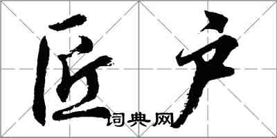 胡問遂匠戶行書怎么寫