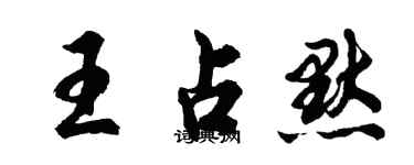 胡問遂王占默行書個性簽名怎么寫