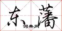 荊霄鵬東藩行書怎么寫