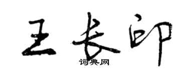 曾慶福王長印行書個性簽名怎么寫