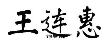 翁闓運王連惠楷書個性簽名怎么寫