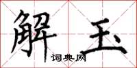 何伯昌解玉楷書怎么寫