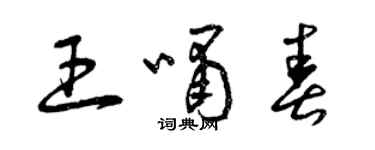 曾慶福王嘯春草書個性簽名怎么寫