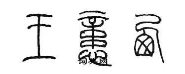 陳墨王憶西篆書個性簽名怎么寫