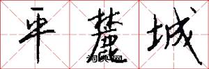 平麓城怎么寫好看