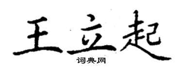 丁謙王立起楷書個性簽名怎么寫