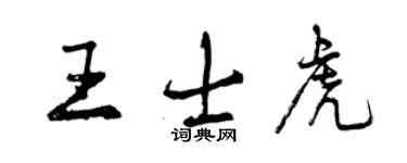 曾慶福王士虎行書個性簽名怎么寫