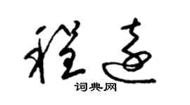 梁錦英程遠草書個性簽名怎么寫