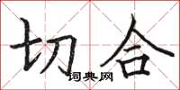 駱恆光切合楷書怎么寫