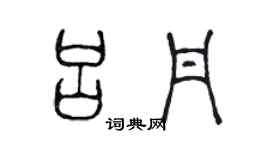 陳聲遠呂丹篆書個性簽名怎么寫