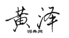 駱恆光黃澤行書個性簽名怎么寫