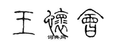 陳聲遠王懷會篆書個性簽名怎么寫