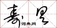 王冬齡壽具草書怎么寫