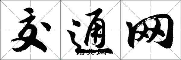 胡問遂交通網行書怎么寫