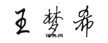 駱恆光王夢希行書個性簽名怎么寫