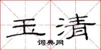 范連陞玉清隸書怎么寫