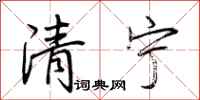 荊霄鵬清寧行書怎么寫